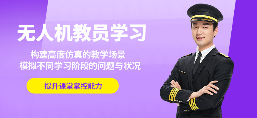 捷飛無人機教員學習