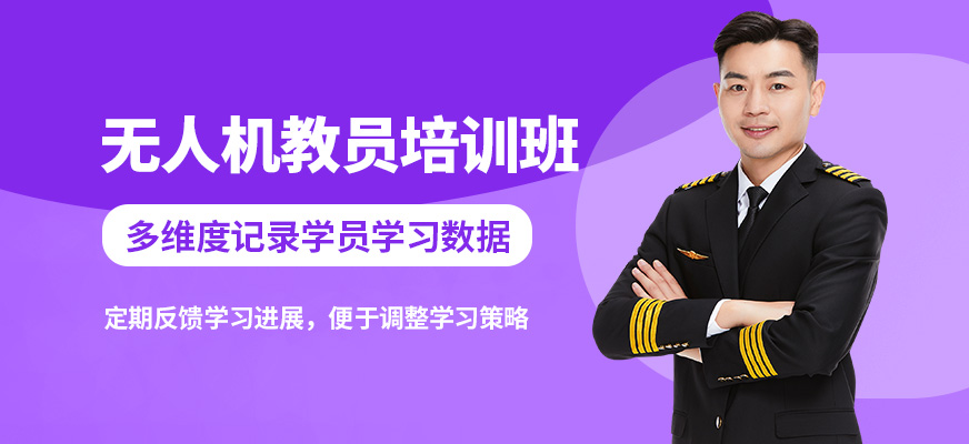 捷飛無(wú)人機(jī)教員培訓(xùn)班