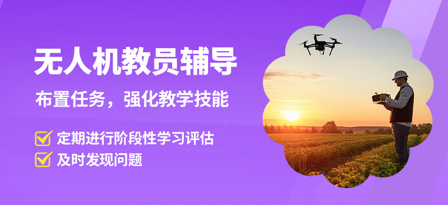 捷飛無人機(jī)教員輔導(dǎo)