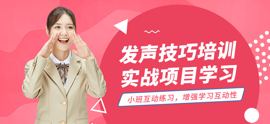 沈陽(yáng)誠(chéng)銘發(fā)聲技巧培訓(xùn)