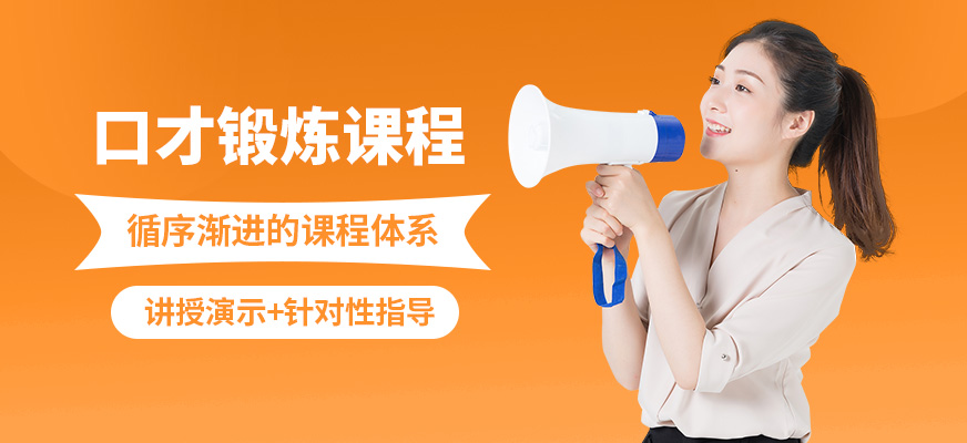 沈陽誠銘口才鍛煉課程
