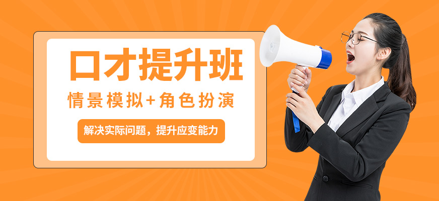 沈陽誠銘口才提升班