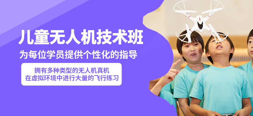 株洲鑫翔兒童無人機技術(shù)班