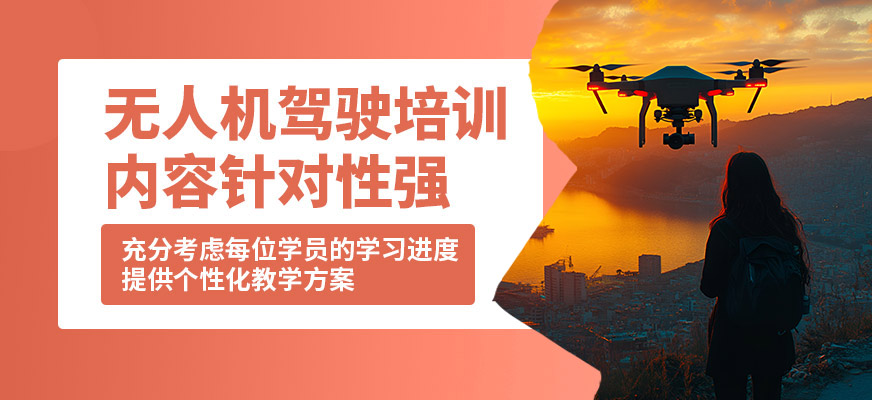 株洲鑫翔無人機駕駛培訓(xùn)