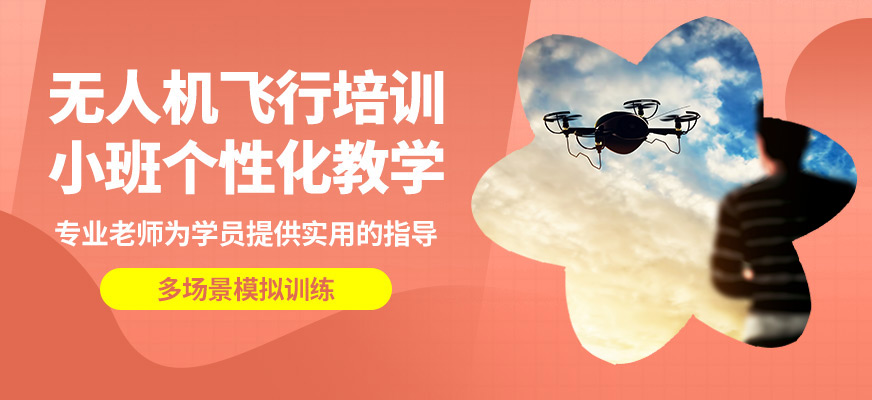 株洲鑫翔無人機飛行培訓