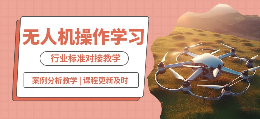 株洲鑫翔無人機操作學習