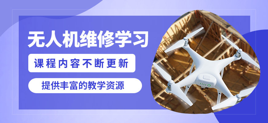 株洲鑫翔無人機(jī)維修學(xué)習(xí)