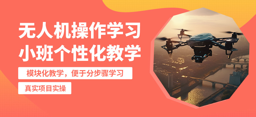 航睿超翔無(wú)人機(jī)操作學(xué)習(xí)