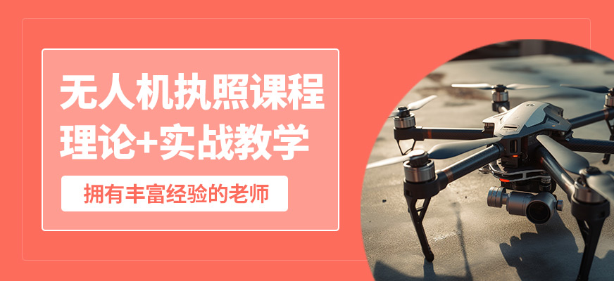 航睿超翔無人機執(zhí)照課程
