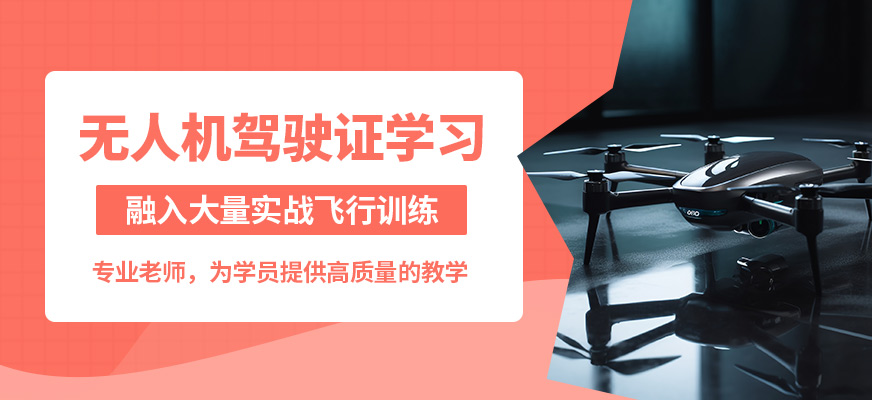 航睿超翔無人機駕駛證學習