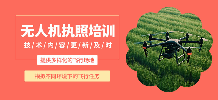 航睿超翔無人機執(zhí)照培訓