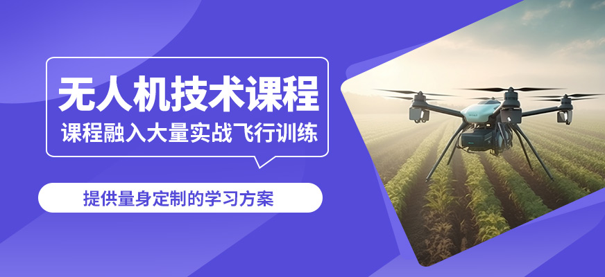 馬鞍山飛航無人機(jī)技術(shù)課程