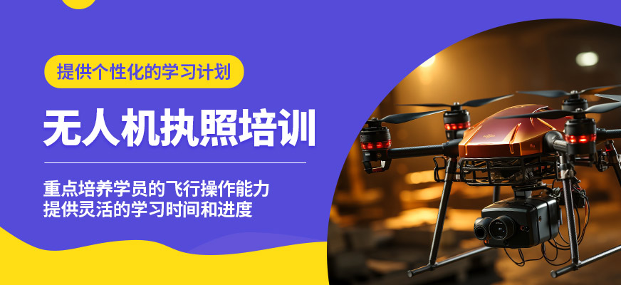 馬鞍山飛航無人機(jī)執(zhí)照培訓(xùn)