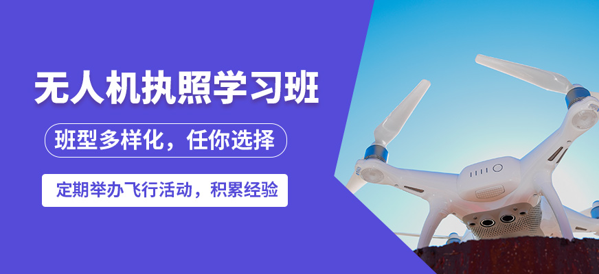 馬鞍山飛航無人機(jī)執(zhí)照學(xué)習(xí)班