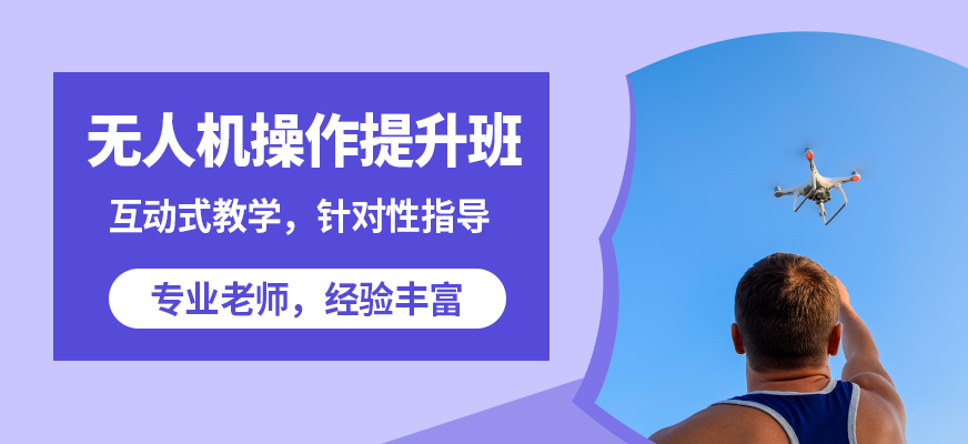 馬鞍山飛航無(wú)人機(jī)操作提升班