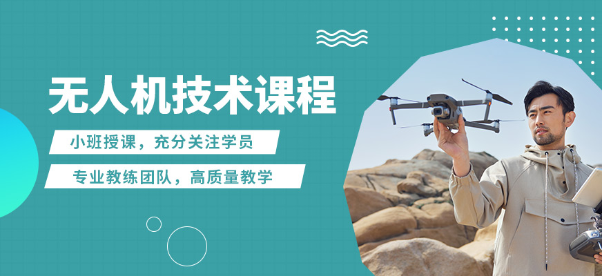 西寧軍飛無人機技術課程