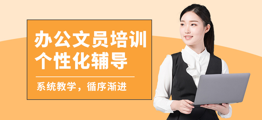 福州英格麗辦公文員培訓
