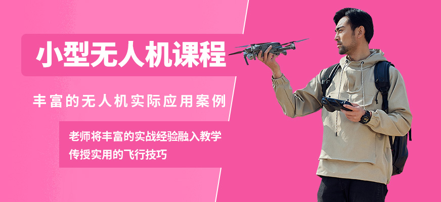 晉中文達通小型無人機課程