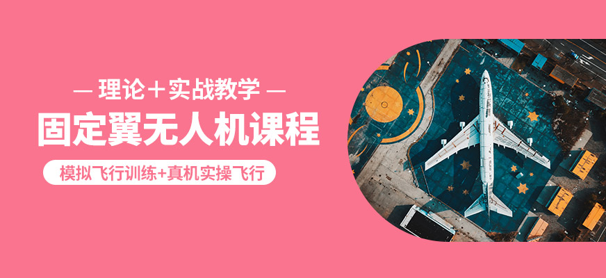 博偉固定翼無人機(jī)課程