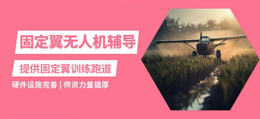博偉固定翼無人機輔導(dǎo)