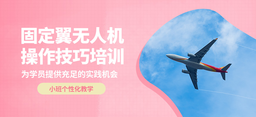 博偉固定翼無(wú)人機(jī)操作技巧培訓(xùn)