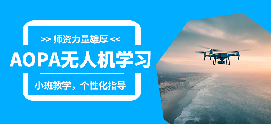 博偉AOPA無(wú)人機(jī)學(xué)習(xí)