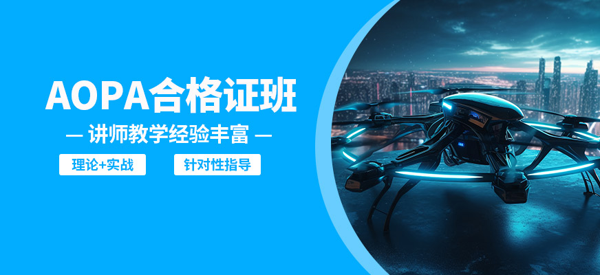 博偉AOPA合格證班