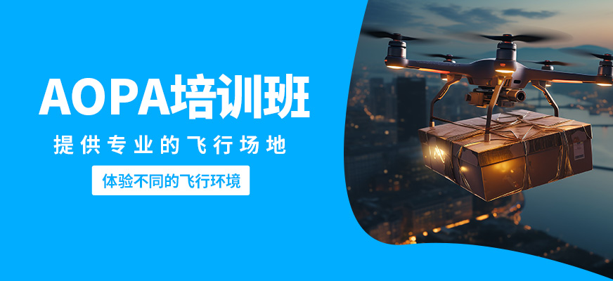 博偉AOPA培訓(xùn)班