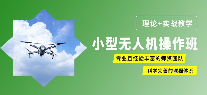 博偉小型無(wú)人機(jī)操作班