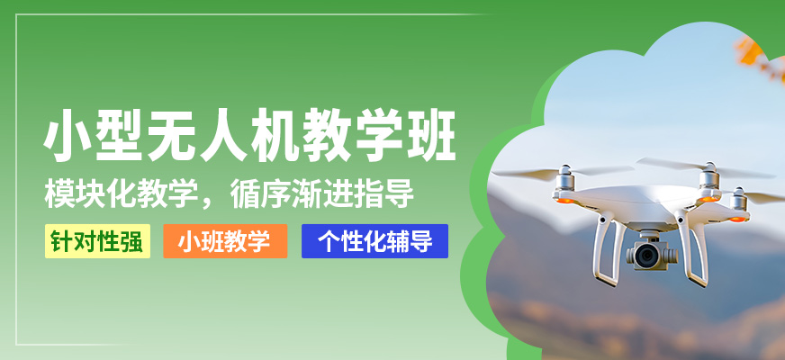 博偉小型無(wú)人機(jī)教學(xué)班