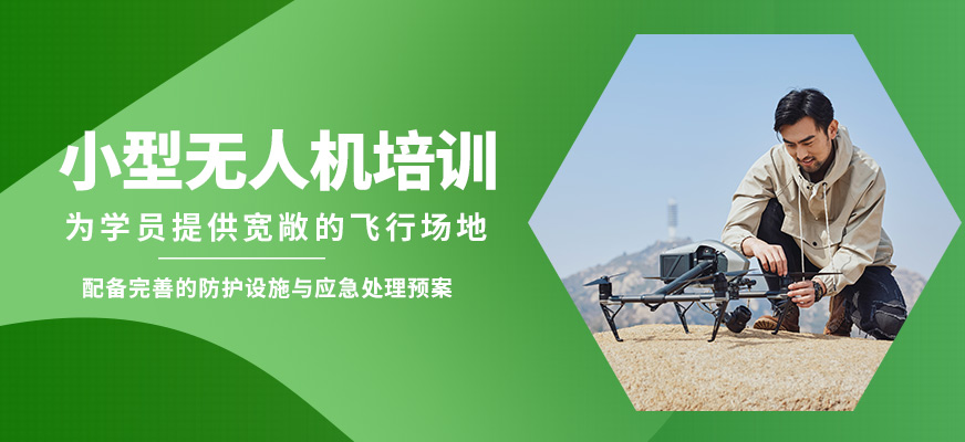 博偉小型無人機(jī)培訓(xùn)
