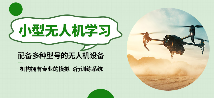 博偉小型無(wú)人機(jī)學(xué)習(xí)