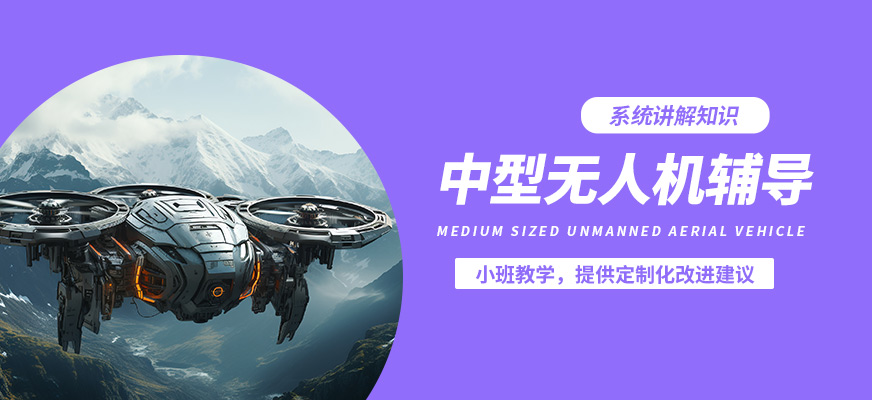 博偉中型無人機輔導