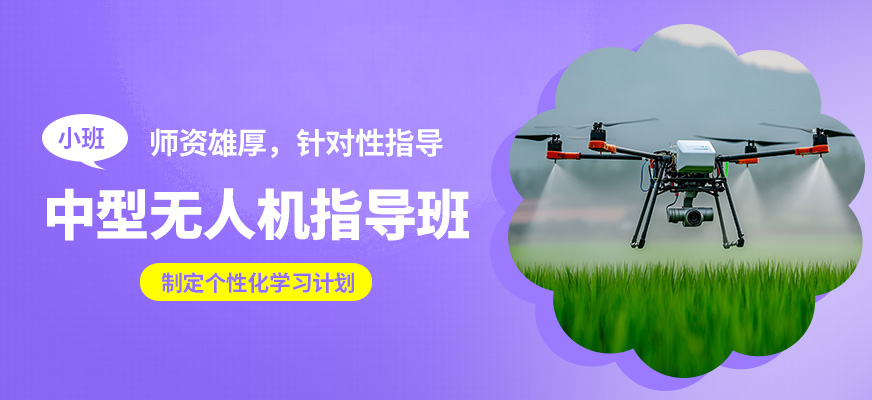 博偉中型無人機指導(dǎo)班