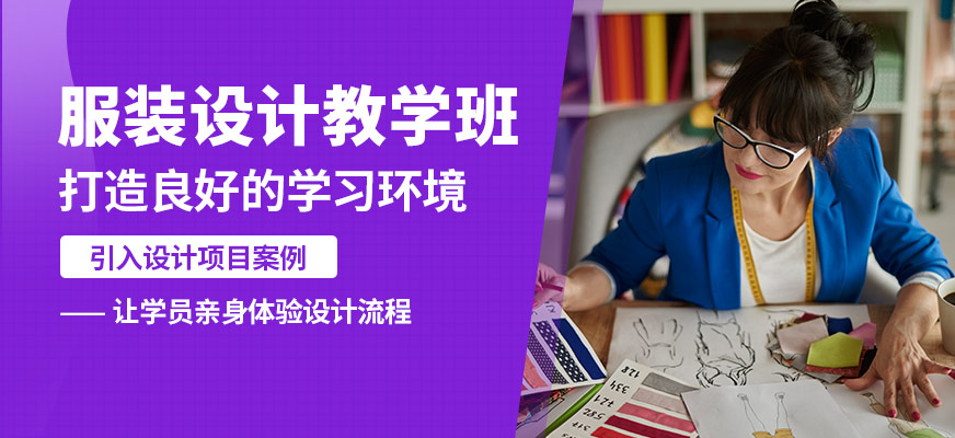 福州英格麗服裝設(shè)計(jì)教學(xué)班