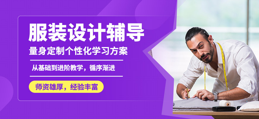 福州英格麗服裝設(shè)計輔導(dǎo)