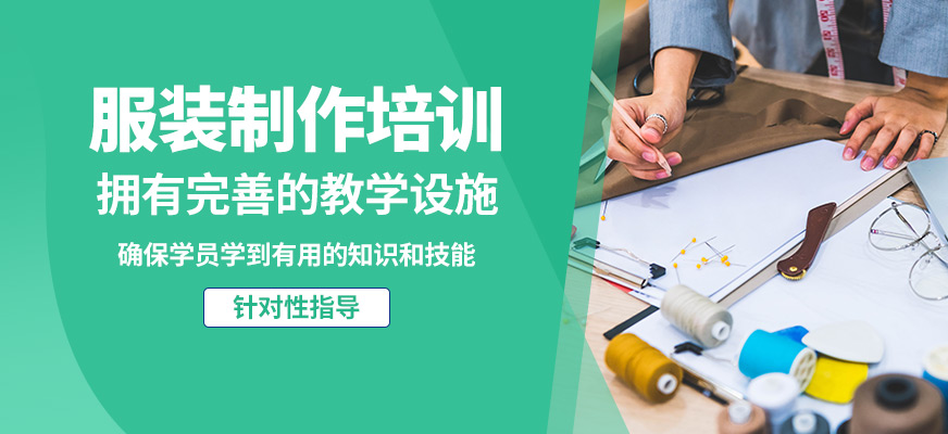 福州英格麗服裝制作培訓(xùn)