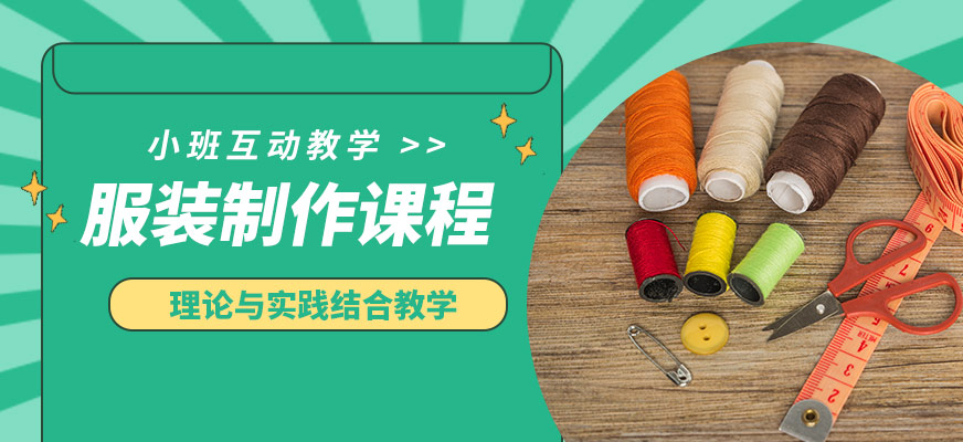 福州英格麗服裝制作課程