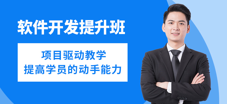 上海交大IT軟件開發(fā)提升班