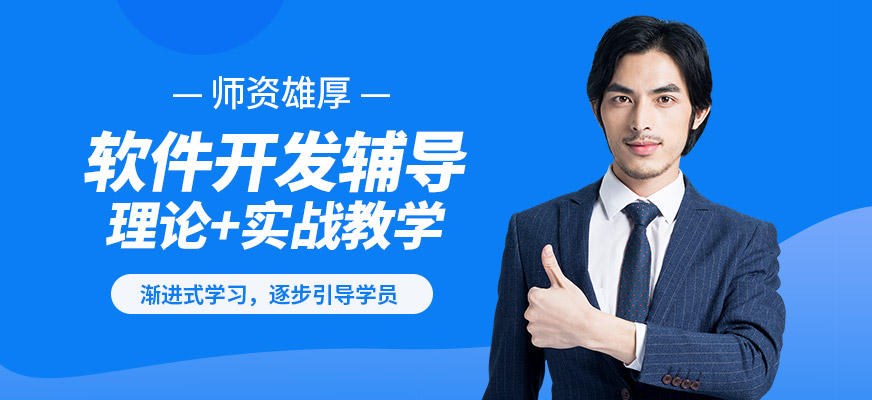 上海交大IT軟件開發(fā)輔導(dǎo)