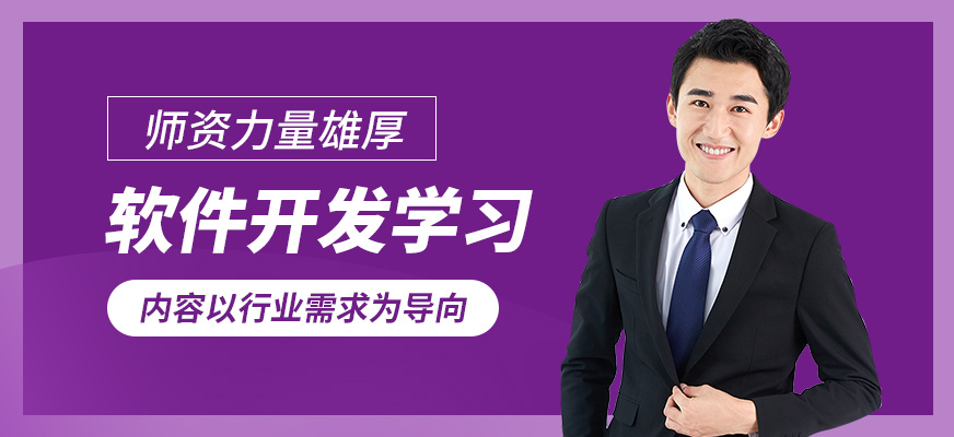 達內(nèi)軟件開發(fā)學習