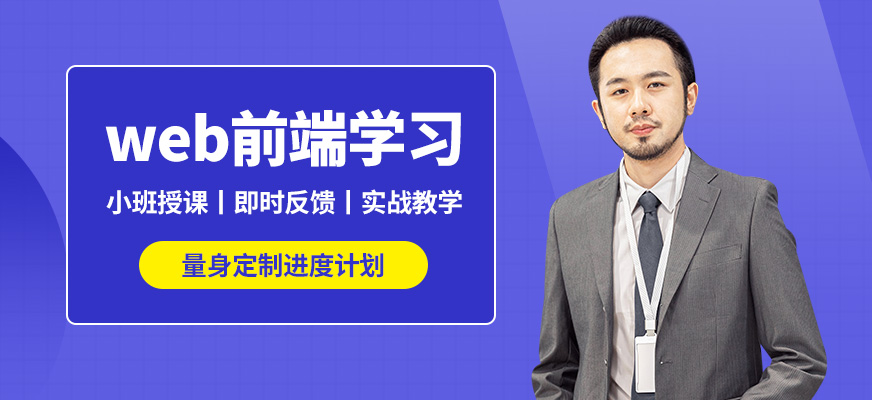 達內web前端學習