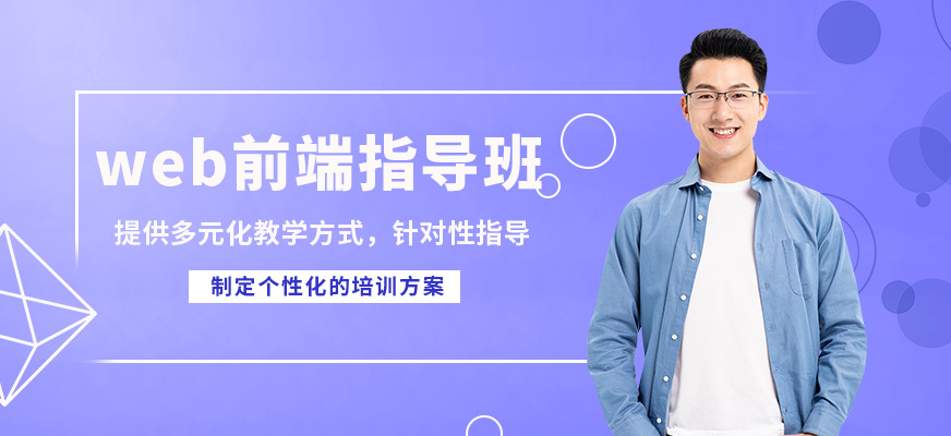 達內web前端指導班