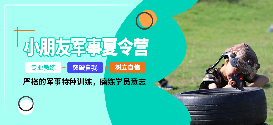 黃埔軍事小朋友軍事夏令營