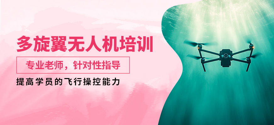 能飛多旋翼無人機培訓(xùn)