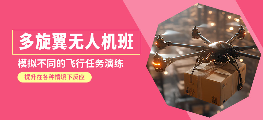 能飛多旋翼無人機班