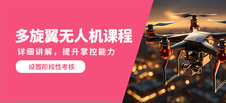能飛多旋翼無人機課程