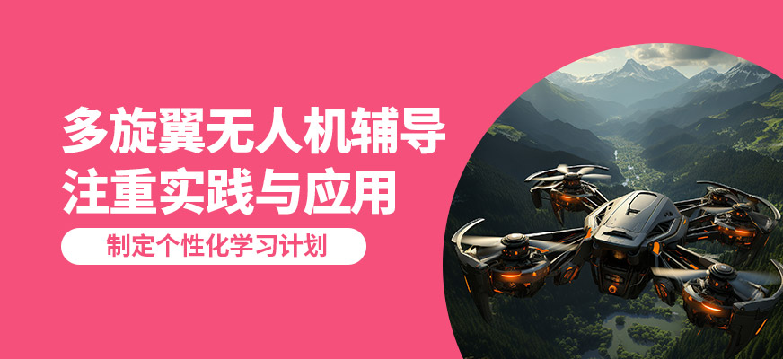 能飛多旋翼無(wú)人機(jī)輔導(dǎo)