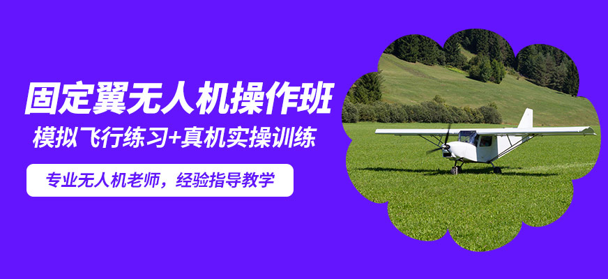 能飛固定翼無人機(jī)操作班