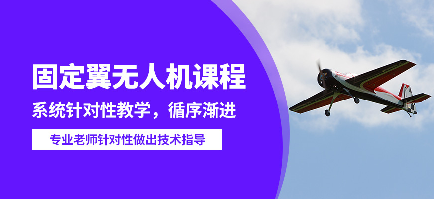 能飛固定翼無人機課程